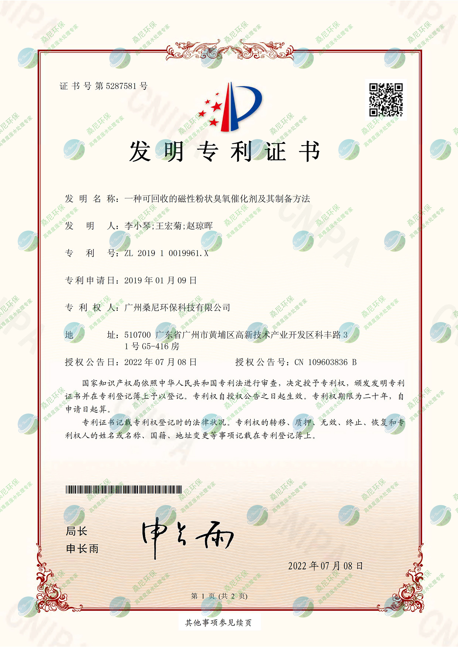 26、201910019961X-一種可回收的磁性粉狀臭氧催化劑及其制備方法-廣州桑尼環(huán)?？萍加邢薰?證書-1.jpg